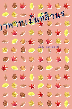 ปกนิยาย อาพาทเม้นท์สิวนร