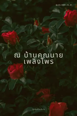 ปกนิยาย ณ บ้านคุณนายเพลิงไพร
