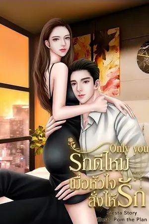 ปกนิยาย รักดีไหมเมื่อหัวใจอยากให้รัก