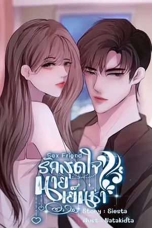 ปกนิยาย รักสุดใจนายเย็นชา (กฤชติน + ปลายฟ้า)