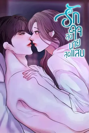 ปกนิยาย รักสุดใจนายสุดแสบ Playful Love