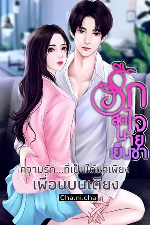 ปกนิยาย รักสุดใจนายเย็นชา (เพื่อนบนเตียง)