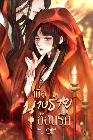 ปกนิยาย เมื่อนางร้ายอ้อนรัก