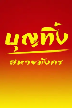 ปกนิยาย ซีรีย์ชุด มติสวรรค์ เรื่อง "บุญทิ้ง สหายมังกร"