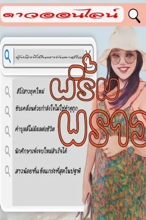 ปกนิยาย พริ้มเพราว ดาวออนไลน์