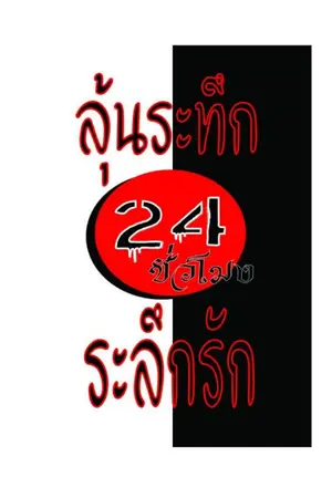 ปกนิยาย 24 ชั่วโมงลุ้นระทึก ระลึกรัก