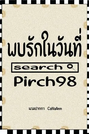 ปกนิยาย พบรักในวันที่ Search Pirch98