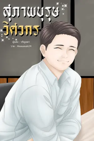 ปกนิยาย สุภาพบุรุษ วิศวกร