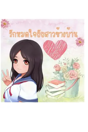 ปกนิยาย รักหมดใจยัยสาวข้างบ้าน