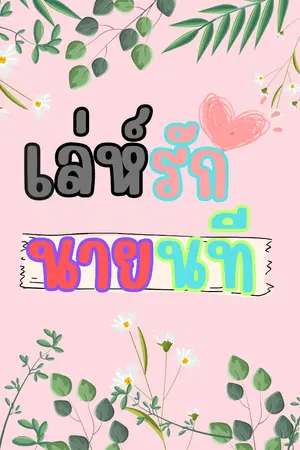 ปกนิยาย เล่ห์รักนายนที