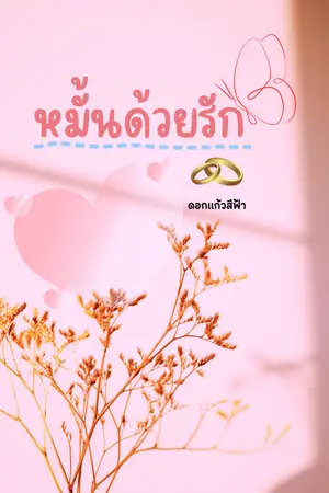 ปกนิยาย หมั้นด้วยรัก
