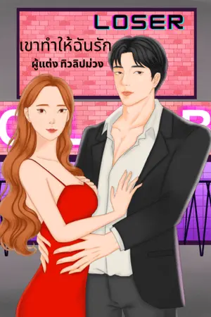 ปกนิยาย Loser เขาทำให้ฉันรัก