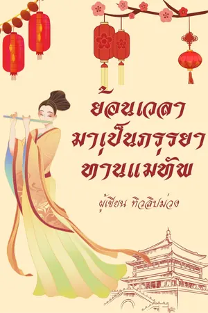 ปกนิยาย ย้อนเวลามาเป็นภรรยาท่านแม่ทัพ
