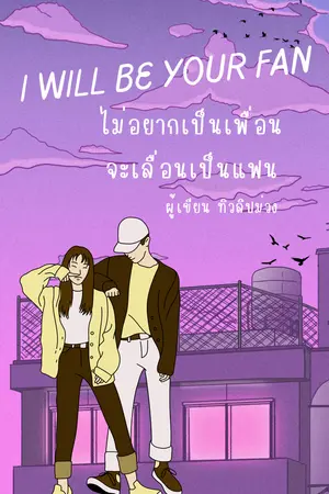 ปกนิยาย ไม่อยากเป็นเพื่อน จะเลื่อนเป็นแฟน