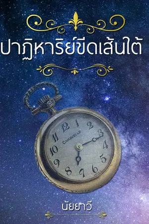 ปกนิยาย ปาฏิหาริย์ขีดเส้นใต้ (Yข้ามเวลา)