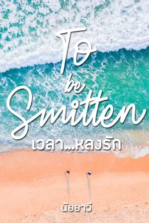 ปกนิยาย To be Smitten เวลา…หลงรัก