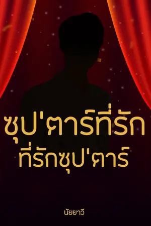 ปกนิยาย ซุป’ตาร์ที่รัก ที่รักซุป’ตาร์