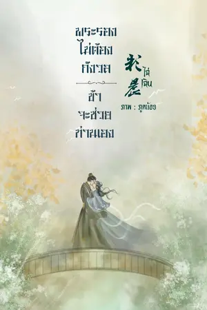 ปกนิยาย พระรองไม่ต้องกังวลข้าจะช่วยท่านเอง