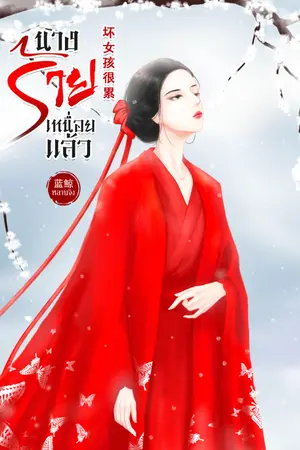 ปกนิยาย นางร้ายเหนื่อยแล้ว 坏女孩很累