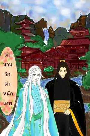 ปกนิยาย ตำนานรักตำหนักเทพ