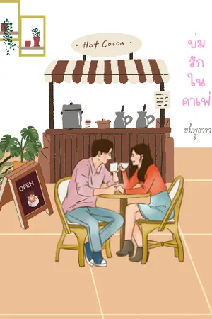 ปกนิยาย