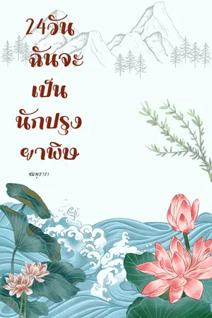 ปกนิยาย 24วันฉันจะเป็นนักปรุงยาพิษ