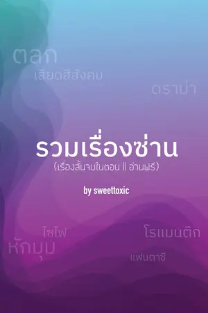 ปกนิยาย รวมเรื่องซ่าน