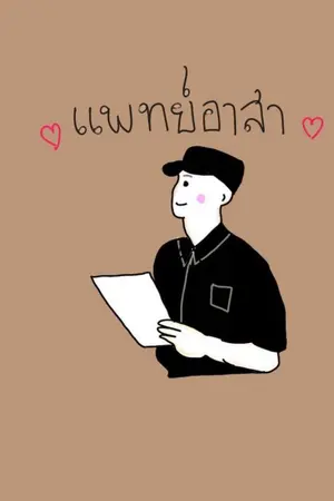 ปกนิยาย แพทย์อาสา ( วาย )