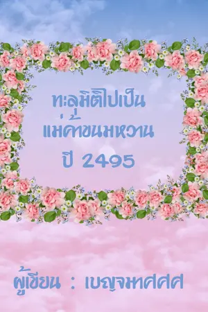 ปกนิยาย ทะลุมิติไปเป็นแม่ค้าขนมหวาน ปี 2495