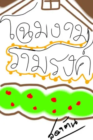 ปกนิยาย โฉมงามรามรงค์