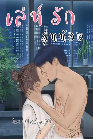 ปกนิยาย เล่ห์รักรุ่นน้อง​ (อินเลิฟเต็มสูตร)​