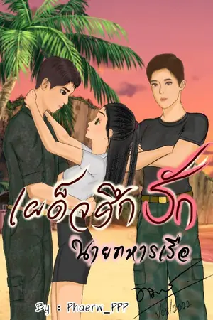 ปกนิยาย เผด็จศึก​รัก​ นายทหาร(เรือ)​