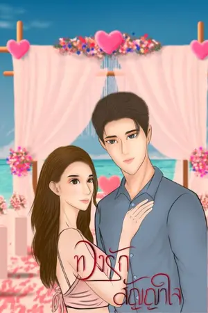 ปกนิยาย ทวงรักสัญญาใจ (เต&เมย)