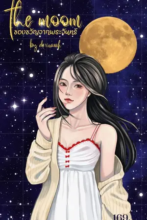 ปกนิยาย The Moon : ของขวัญจากพระจันทร์