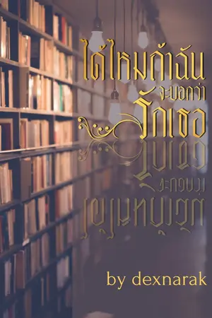 ปกนิยาย ได้ไหม...ถ้าฉันจะบอกว่ารักเธอ