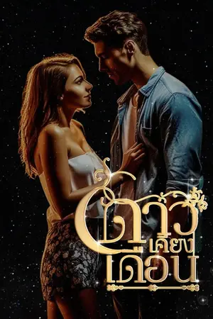 ปกนิยาย ดาว...เคียงเดือน