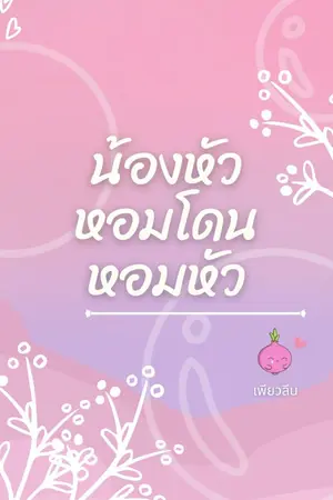 ปกนิยาย น้องหัวหอมโดนหอมหัว [BL]