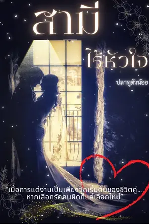 ปกนิยาย สามีไร้หัวใจ (มีE-book พร้อมดาวน์โหลด)