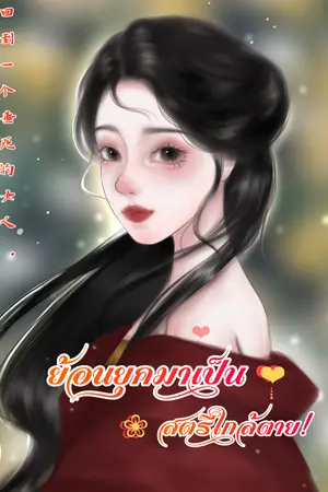 ปกนิยาย ย้อนยุคมาเป็นสตรีใกล้ตาย! (พระเอกคลั่งรัก) มีE-book จบแล้ว