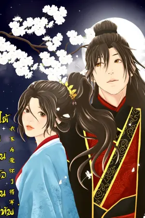 ปกนิยาย ข้าไม่ได้รักท่านแล้วท่านแม่ทัพ มีหนังสือE-book จบแล้ว