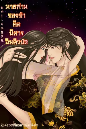 ปกนิยาย นายท่านของข้าคือ(ปีศาจอินคิวบัส)