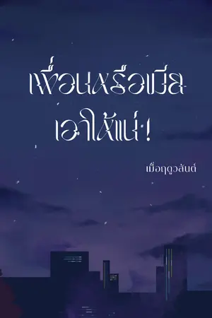ปกนิยาย เพื่อนหรือเมียเอาให้แน่ (จบแล้ว มีE-book)