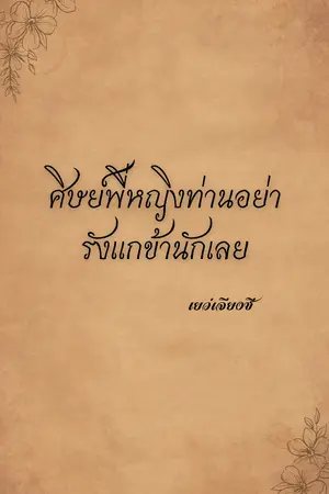 ปกนิยาย