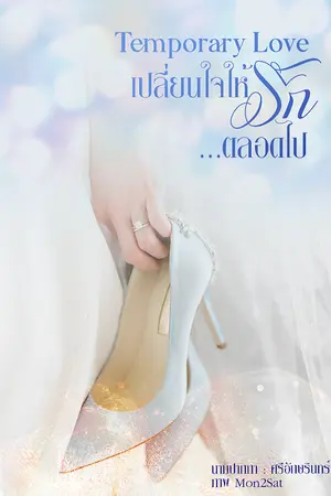 ปกนิยาย Temporary Love เปลี่ยนใจให้รักตลอดไป
