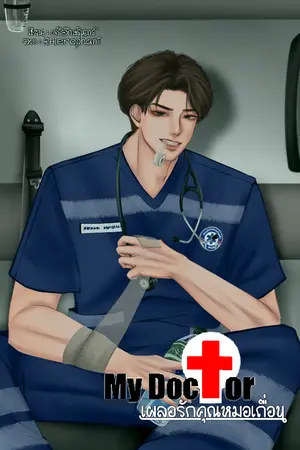 ปกนิยาย My Doctor เผลอรักคุณหมอเถื่อน
