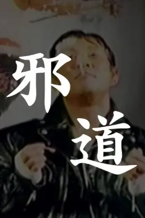 ปกนิยาย Onita Gekijou(大仁田劇場) แปลไทย New JapanในยุคDeathmatch