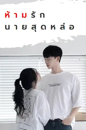 ปกนิยาย ห้ามรักนายสุดหล่อ