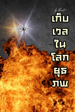 ปกนิยาย เก็บเวลในโลกยุทธภพ