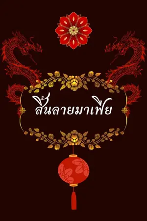 ปกนิยาย