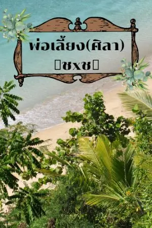 ปกนิยาย พ่อเลี้ยง(ศิลา)